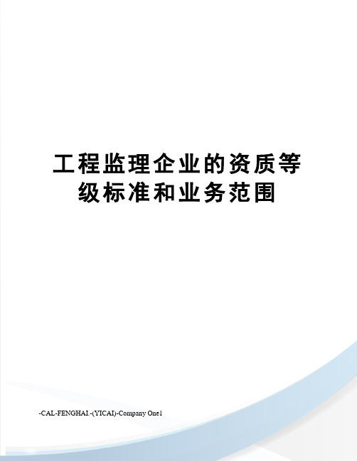 工程监理企业的资质等级标准和业务范围