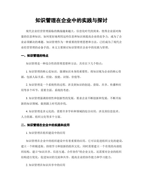 知识管理在企业中的实践与探讨