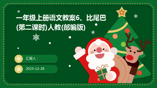 一年级上册语文教案6、比尾巴(第二课时)人教(部编版)