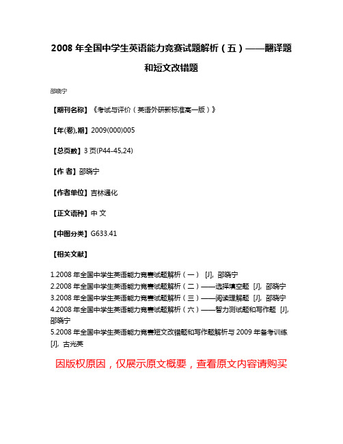 2008年全国中学生英语能力竞赛试题解析（五）——翻译题和短文改错题