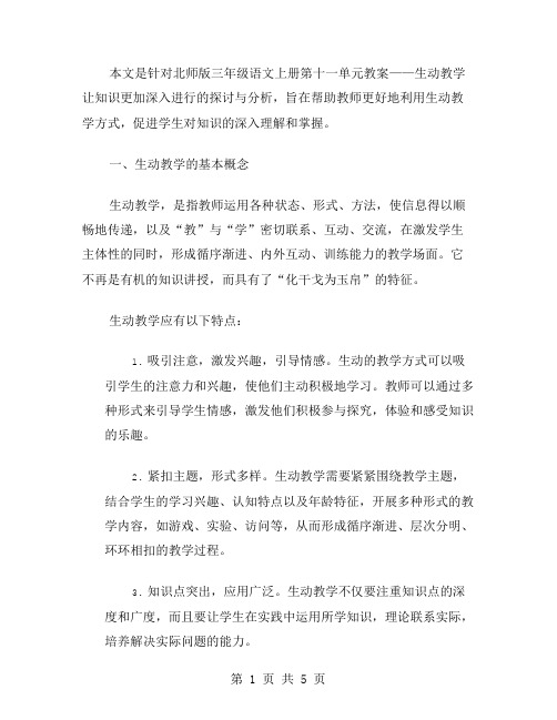 北师版三年级语文上册第十一单元教案——生动教学让知识更加深入