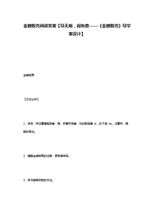 金蝉脱壳阅读答案【导无痕,润有意——《金蝉脱壳》导学案设计】