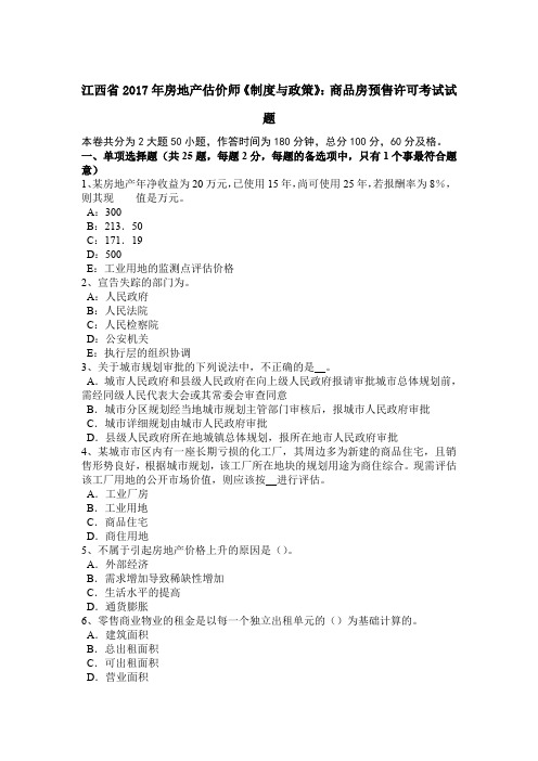 江西省2017年房地产估价师《制度与政策》：商品房预售许可考试试题