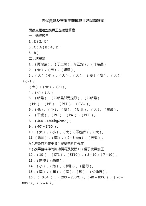 面试真题及答案注塑模具工艺试题答案