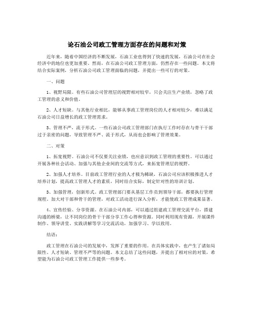 论石油公司政工管理方面存在的问题和对策