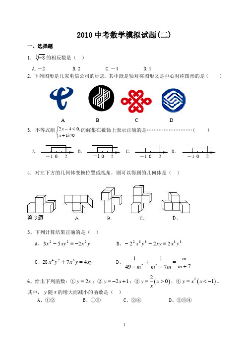 2010年中招考试数学预测试卷及答案