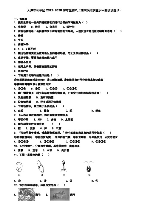 天津市和平区2019-2020学年生物八上期末模拟学业水平测试试题(4)