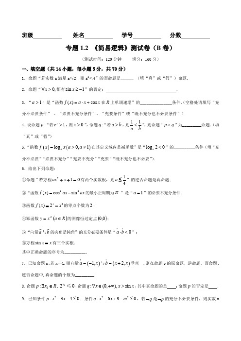 专题1.2 简易逻辑(B卷)-2017届高三数学同步单元双基双测“AB”卷(江苏版)(原卷版)