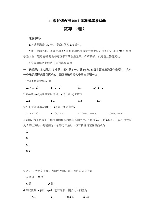 (2011烟台一模)山东省烟台市2011届高三第一次模拟考试(数学理)word版
