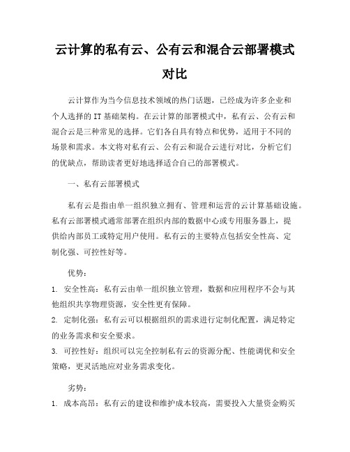 云计算的私有云、公有云和混合云部署模式对比