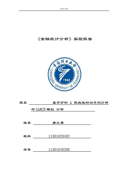 11301040208 唐小勇 金融统计实验报告材料