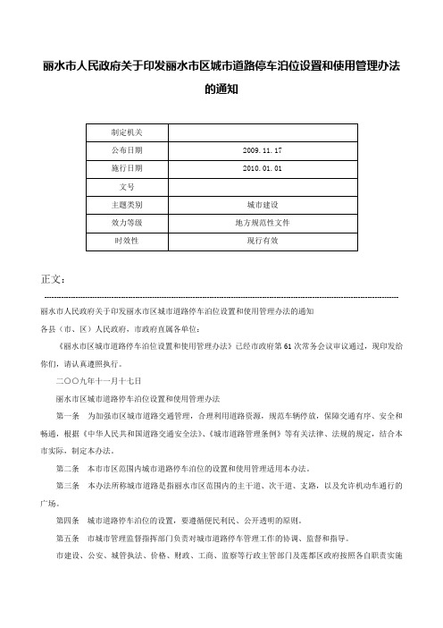 丽水市人民政府关于印发丽水市区城市道路停车泊位设置和使用管理办法的通知-