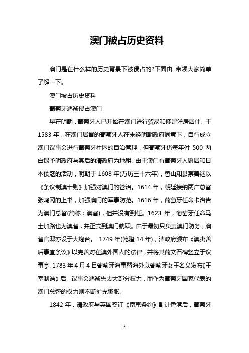 澳门被占历史资料