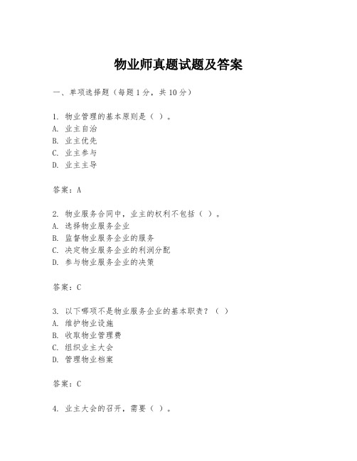 物业师真题试题及答案