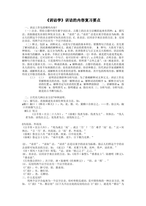 《训诂学》训诂的内容复习要点