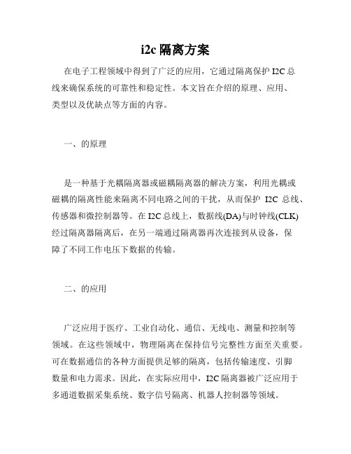 i2c隔离方案