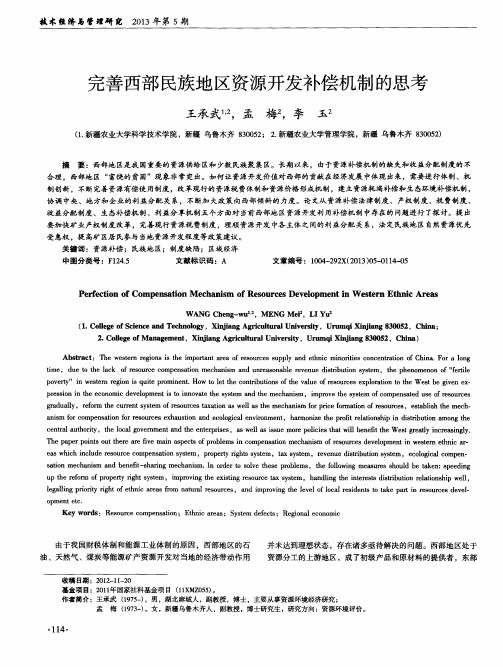 完善西部民族地区资源开发补偿机制的思考