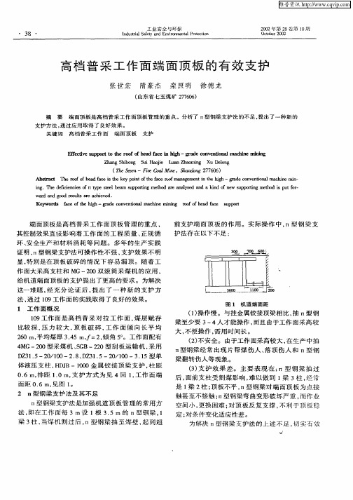 高档普采工作面端面顶板的有效支护