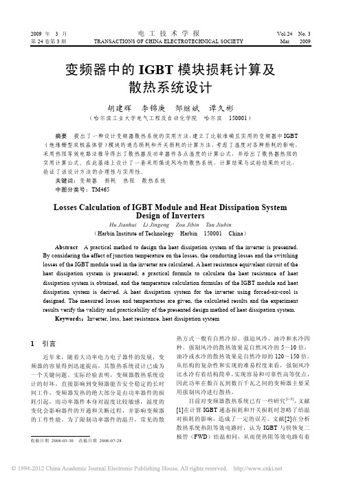 变频器中的IGBT模块损耗计算及散热系统设计