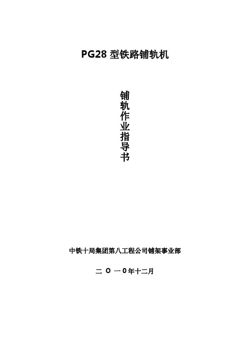 PJ28型铺轨机铺轨施工作业指导书