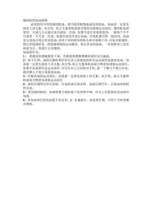 缝纫机的加油润滑