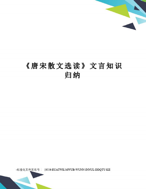 《唐宋散文选读》文言知识归纳