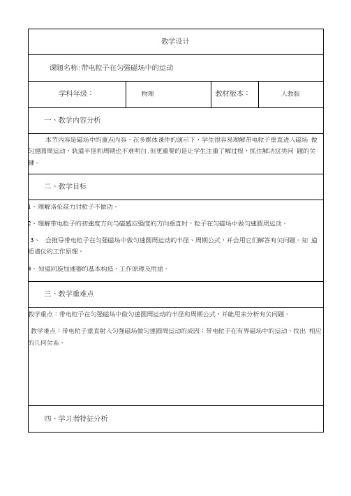 最新完整版带电粒子在匀强磁场中的运动教学设计