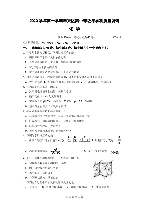 2020学年奉贤高三一模化学卷奉贤 均分54.4