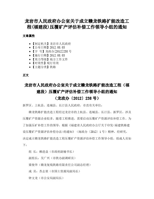 龙岩市人民政府办公室关于成立赣龙铁路扩能改造工程(福建段)压覆矿产评估补偿工作领导小组的通知