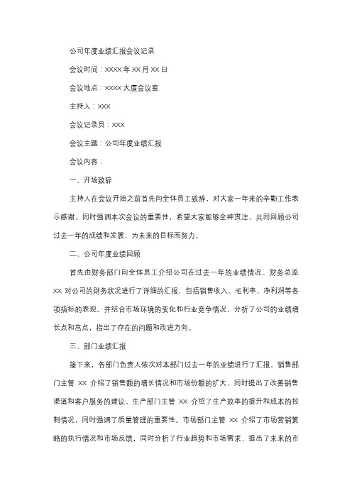  公司年度业绩汇报会议记录