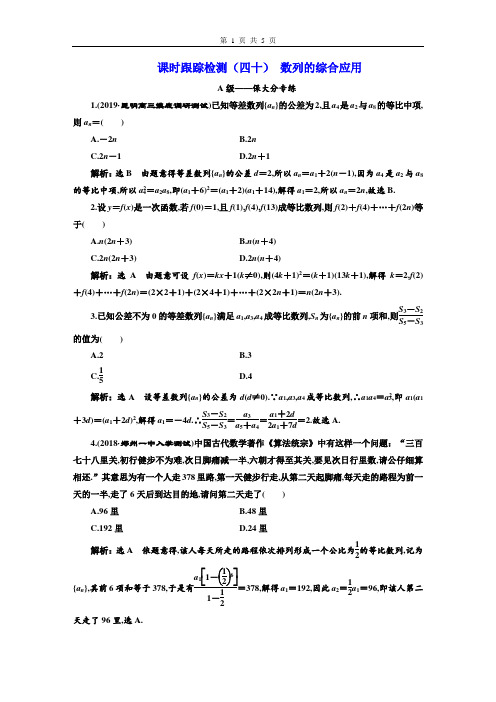 高2020届高2017级高三文科数学三维设计一轮复习课时跟踪检测(四十)数列的综合应用