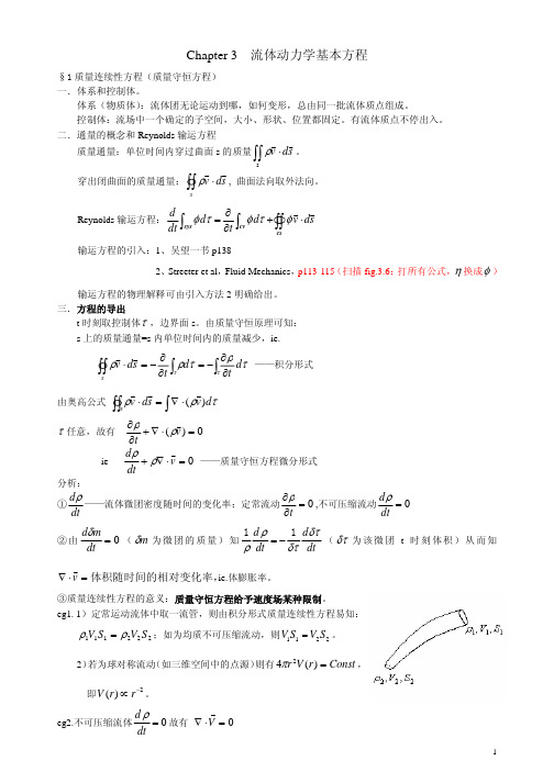 流体动力学基本方程