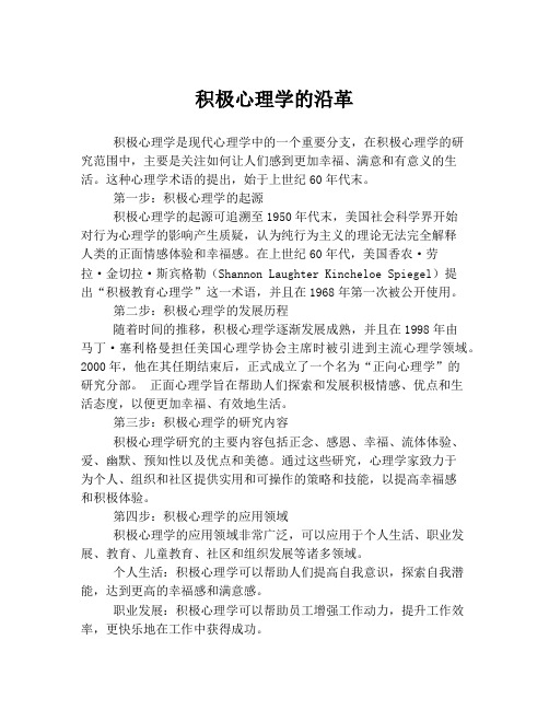 积极心理学的沿革