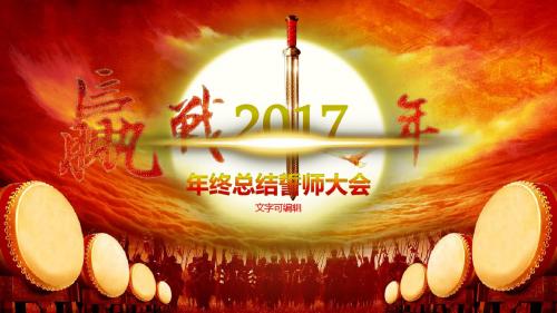 2017年会PPT模版-鸡年