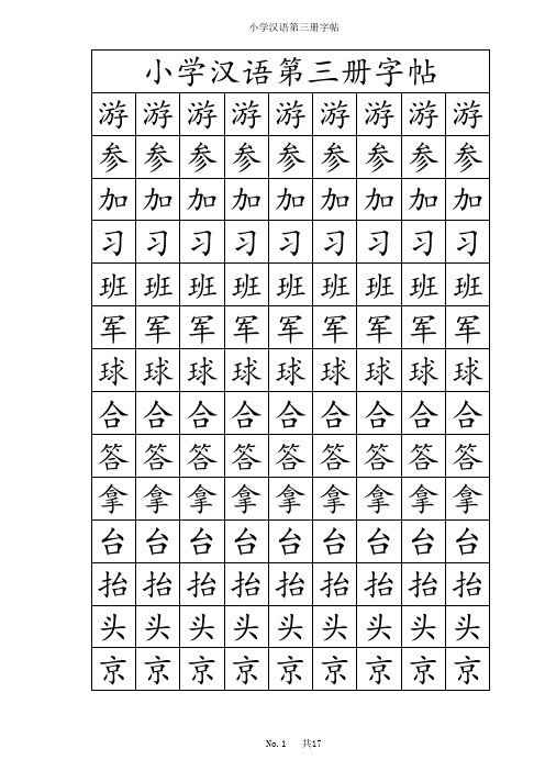 朝鲜族小学汉语第三册字帖