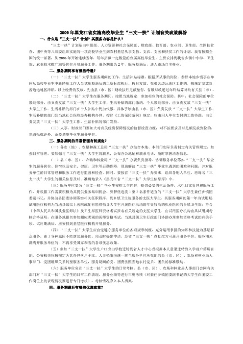 2009年黑龙江省实施高校毕业生三支一扶计划有关政策解