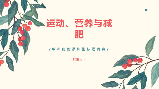 运动.营养与减肥