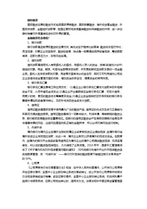 【融资】国际金融融资的相关介绍