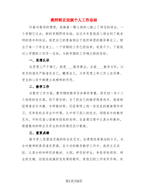 教师转正定级个人工作总结(4篇)