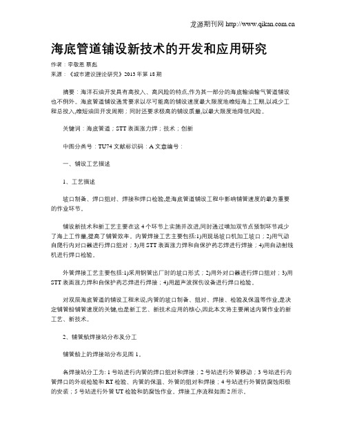 海底管道铺设新技术的开发和应用研究