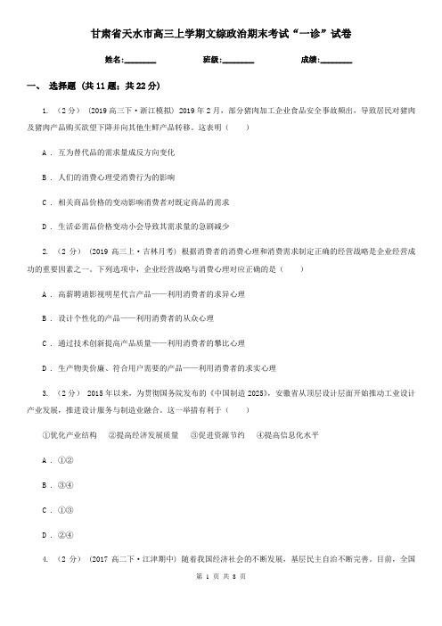 甘肃省天水市高三上学期文综政治期末考试“一诊”试卷