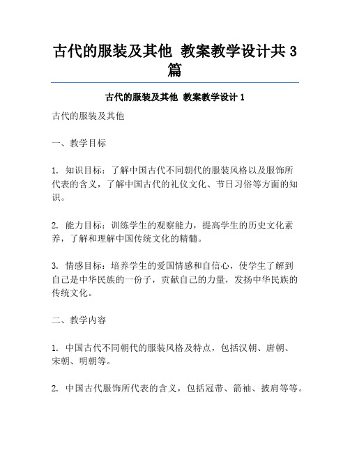 古代的服装及其他 教案教学设计共3篇