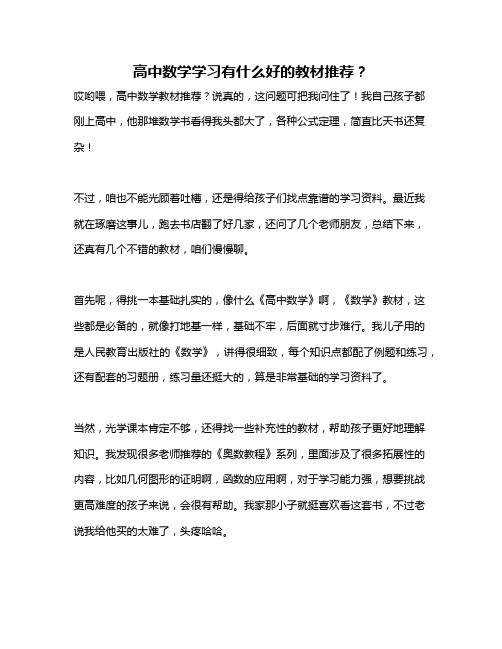 高中数学学习有什么好的教材推荐？