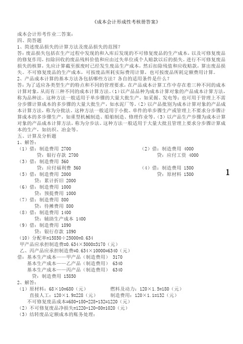 2011年电大成本会计形成性考核册答案