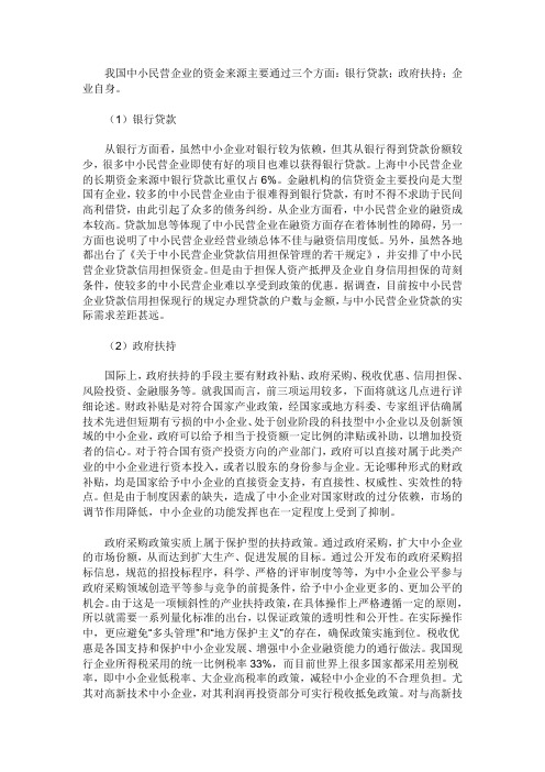 我国中小民营企业的资金来源主要通过三个方面