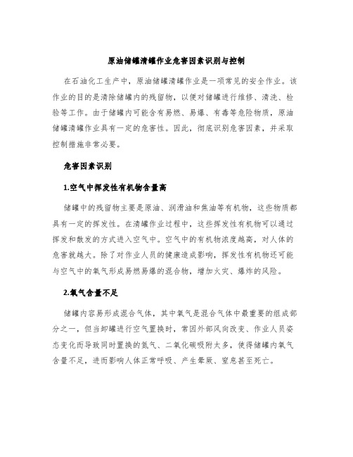 原油储罐清罐作业危害因素识别与控制