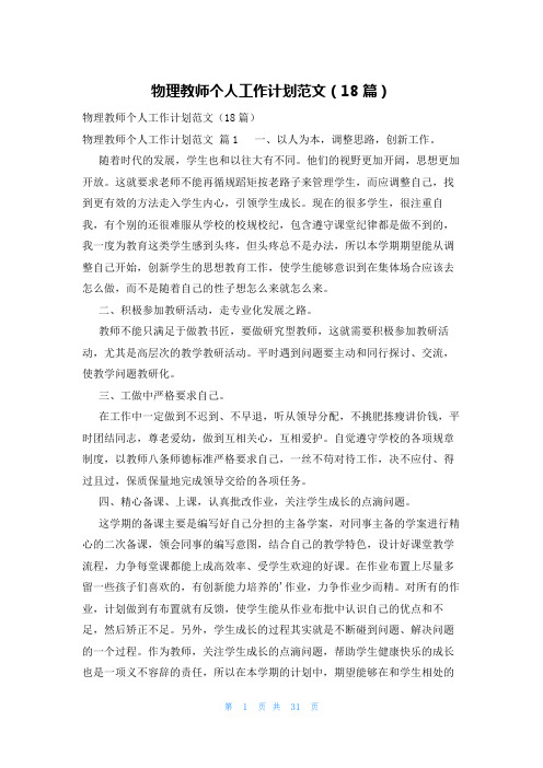 物理教师个人工作计划范文(18篇)