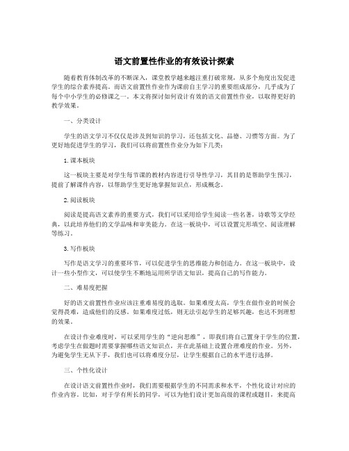 语文前置性作业的有效设计探索