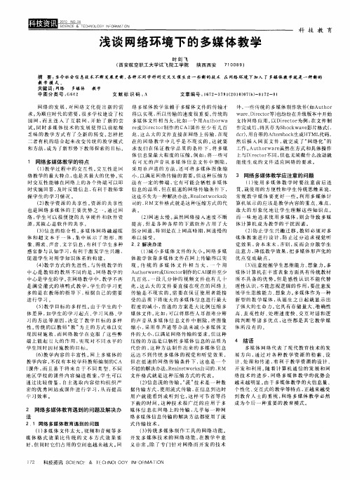 浅谈网络环境下的多媒体教学