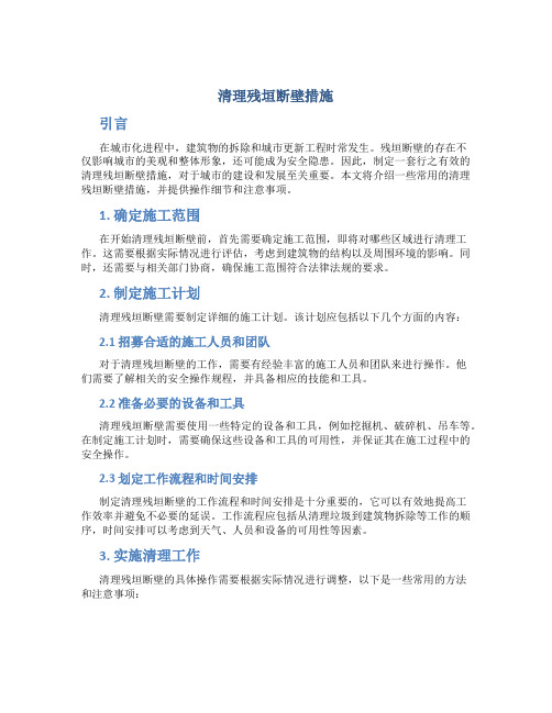 清理残垣断壁措施